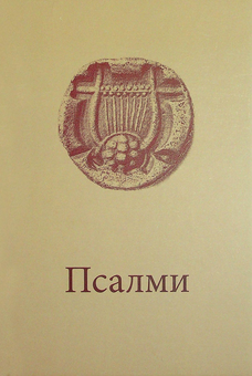 Бумажная «Псалми з молитвами», автора Без автора– фото №1