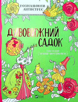 Бумажная книга «Розмальовки-антистрес. Дивовижний садок» - фото №1 - миниатюра