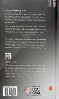 Бумажная книга «Танець дикобразів», автор Теа Санина - фото №2 - миниатюра