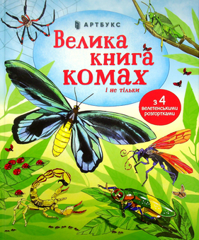 Бумажная книга «Велика книга комах», автор Эмили Боун - фото №2 - миниатюра