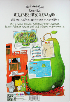Бумажная книга «Неймовірна книжка з грушево-цікавезними завданнями», автор Якоб Мартин Стрид - фото №2 - миниатюра
