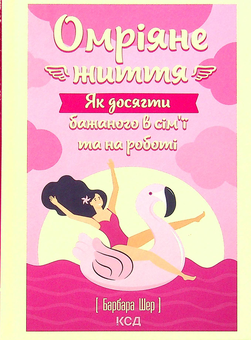 Бумажная книга «Омріяне життя. Як досягти бажаного в сім'ї та на роботі», автор Барбара Шер - фото №1 - миниатюра