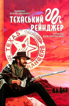 Бумажная книга «Техаський рейнджер», автор Наполеон Огастус Дженнингс - фото №1 - миниатюра