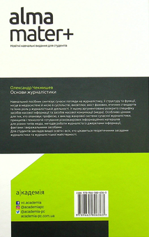 Бумажная книга «Основи журналістики», автор Александр Чекмышев - фото №2 - миниатюра