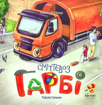 Паперова книга «Сміттєвоз ГАРБІ», автор Олена Ягубець - фото №1 - мініатюра