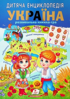 Бумажная книга «Дитяча енциклопедія. Україна», авторов Виктория Кулик, Наталья Томашевская, Татьяна Немировская, Татьяна Капинус - фото №1 - миниатюра