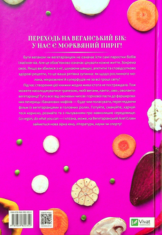 Бумажная книга «Вегетаріанська кухня. Смачно, етично, естетично», автор Ирина Василенко - фото №2 - миниатюра