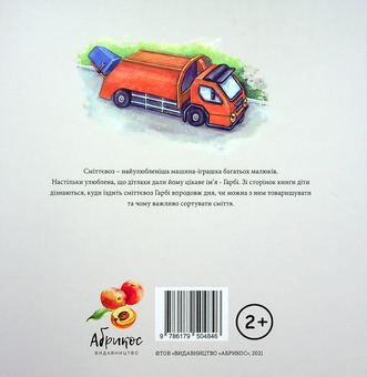Паперова книга «Сміттєвоз ГАРБІ», автор Олена Ягубець - фото №2 - мініатюра