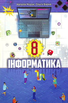 Бумажная «Інформатика. Підручник. 8 клас», автора Наталья Морзе– фото №1