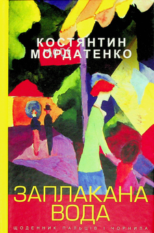 Паперова книга «Заплакана вода: щоденник пальців і чорнила», автор Костянтин Мордатенко - фото №1 - мініатюра