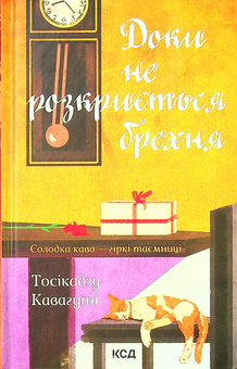 Паперова книга «Доки не розкриється брехня. Книга 2», автор Тосікадзу Кавагуті - фото №1 - мініатюра