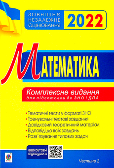 Бумажная книга «Математика. Алгебра та початки аналізу. ЗНО та ДПА. Комплексне видання для підготовки. Частина 2» - фото №1 - миниатюра