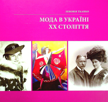 Бумажная книга «Мода в Україні ХХ століття», автор Зеновия Тканко - фото №1 - миниатюра
