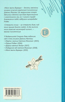 Паперова книга «Мене звати Варвара», автор Дзвінка Матіяш - фото №2 - мініатюра