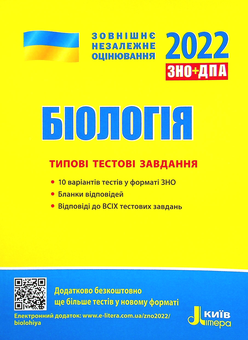 Бумажная книга «Біологія. Типові тестові завдання. ЗНО 2022», авторов Сергей Дерий, Лидия Илюха, Людмила Прокопенко, Оксана Спрягайло, Александр Спрягайло, К. Линевич, Александр Илюха - фото №1 - миниатюра