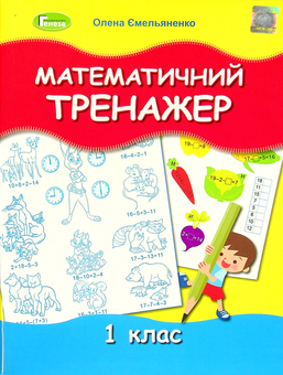 Паперова книга «Математичний тренажер. 1 клас», автор Олена Ємельяненко - фото №1 - мініатюра