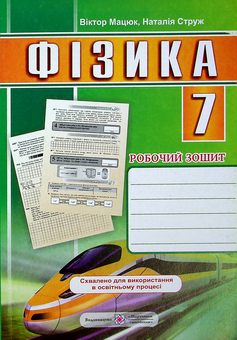 Бумажная книга «Фізика. Робочий зошит. 7 клас», авторов Наталья Струж, Виктор Мацюк - фото №1 - миниатюра