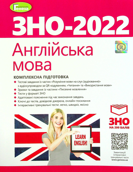 Бумажная книга «Англійська мова. Комплексна підготовка до ЗНО 2022», авторов Светлана Куришь, Вера Заяц, Алла Шевчук, Юлия Федик, Марина Билоголовко - фото №1 - миниатюра