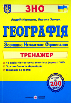 Бумажная книга «Географія. Тренажер для підготовки до ЗНО», авторов Андрей Кузишин, Оксана Заячук - фото №1 - миниатюра
