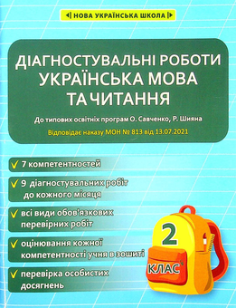 Бумажная книга «Українська мова та читання. Діагностувальні роботи. 2 клас», авторов Клавдия Мещерякова, Маргарита Спивак - фото №1 - миниатюра