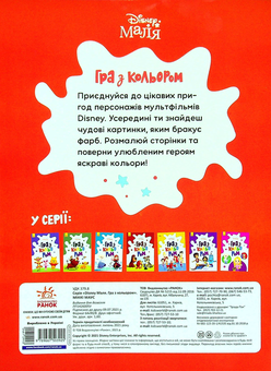 Бумажная книга «Disney Маля. Гра з кольором (комплект із 8 книг)» - фото №17 - миниатюра