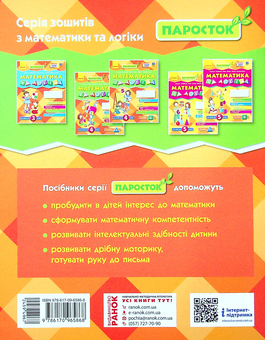 Бумажная книга «Математика та логіка. Робочий зошит для дітей від 4 років. У 2-х частинах. Частина 1», авторов Людмила Титаренко, Елена Масюк, Наталия Синопальникова - фото №2 - миниатюра