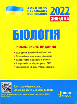 Бумажная книга «Біологія. Комплексне видання. ЗНО 2022», авторов Елена Бида, Сергей Дерий, Лидия Илюха, Александр Илюха - фото №1 - миниатюра