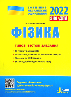 Паперова книга «Фізика. Типові тестові завдання. ЗНО 2022», автор Марина Альошина - фото №1 - мініатюра