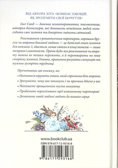 Бумажная книга «Сумую за тобою. Як пережити біль розставання, відновити стосунки та відпустити минуле», автор Илсе Санд - фото №2 - миниатюра