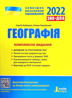 Бумажная книга «Географія. Комплексне видання. ЗНО 2022», авторов Сергей Коберник, Роман Коваленко - фото №1 - миниатюра