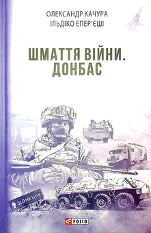 Бумажная книга «Шмаття війни. Донбас», авторов Александр Качура, Ильдико Эперьеши - фото №1 - миниатюра