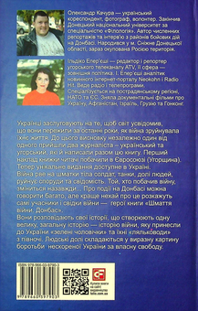 Бумажная книга «Шмаття війни. Донбас», авторов Александр Качура, Ильдико Эперьеши - фото №3 - миниатюра