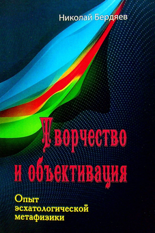 Паперова «Творчество и объективация. Опыт эсхатологической метафизики», автора Микола Бердяєв– фото №1