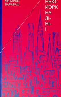 Паперова книга «Нью-Йорк на лінії. Зарисовки, верлібри, монолог», автор Михайло Барабаш - фото №1 - мініатюра