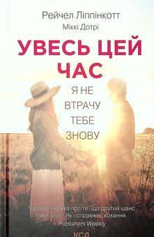 Бумажная книга «Увесь цей час», авторов Рейчел Липпинкотт, Микки Дотри - фото №2 - миниатюра