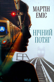 Паперова книга «Нічний потяг», автор Мартін Еміс - фото №2 - мініатюра