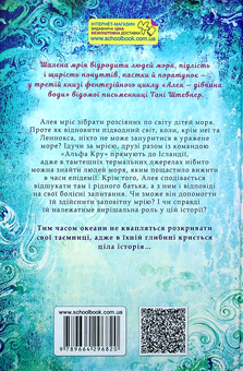 Бумажная книга «Алея — дівчина води. Книга 3. Таємниця океанів», автор Таня Штевнер - фото №2 - миниатюра