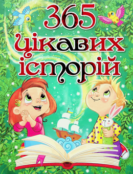 Бумажная книга «365 цікавих історій» - фото №1 - миниатюра
