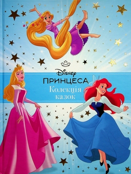 Паперова книга «Принцеса Disney. Колекція казок» - фото №4 - мініатюра
