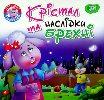 Бумажная книга «Крістал та наслідки брехні» - фото №1 - миниатюра
