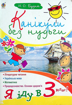 Бумажная книга «Канікули без нудьги. Я іду в 3-й клас!», авторов Наталия Шост, Надежда Походжай - фото №1 - миниатюра