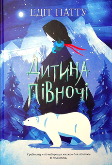 Бумажная книга «Дитина півночі», автор Эдит Патту - фото №1 - миниатюра
