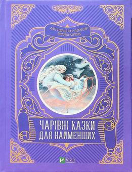 Бумажная «Чарівні казки для найменших», автора Без автора– фото №1