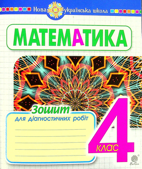 Бумажная книга «Математика. Зошит для діагностичних робіт. 4 клас», автор Наталья Будная - фото №1 - миниатюра