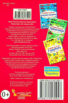 Бумажная книга «Віммельбух. Світ навколо тебе» - фото №2 - миниатюра