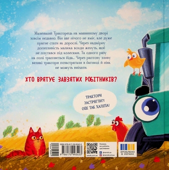 Бумажная книга «Тракторець спішить на допомогу», автор Алина Рощина - фото №2 - миниатюра
