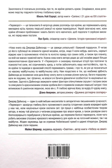 Бумажная книга «Переворот. Зламні моменти в країнах, що переживають кризу», автор Джаред Даймонд - фото №2 - миниатюра