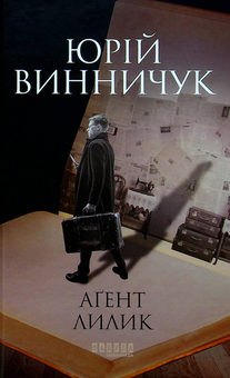 Бумажная книга «Історико-детективна добірка (комплект із 4 книг)», авторов Юрий Винничук, Эрик Вюйяр, Алекс Джордж - фото №6 - миниатюра