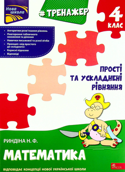 Бумажная книга «Тренажер з математики. Прості та ускладнені рівняння. 4 клас», автор Надежда Рындина - фото №1 - миниатюра