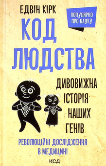 Бумажная книга «Код людства. Дивовижна історія наших генів», автор Эдвин Кирк - фото №2 - миниатюра